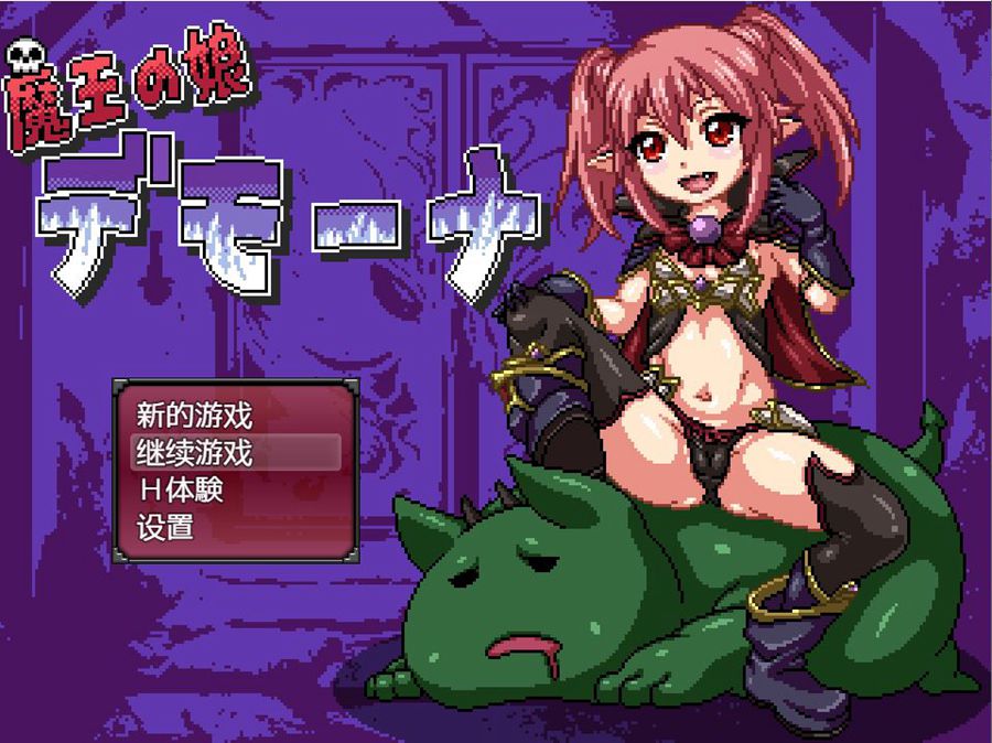 [RPG/PC/精翻]魔王之女戴沫娜~精翻中文版