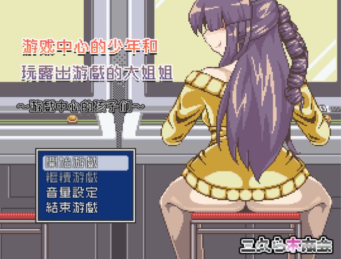 [RPG/PC]游戏中心的扫年和玩游戏的大姐姐~精翻中文版