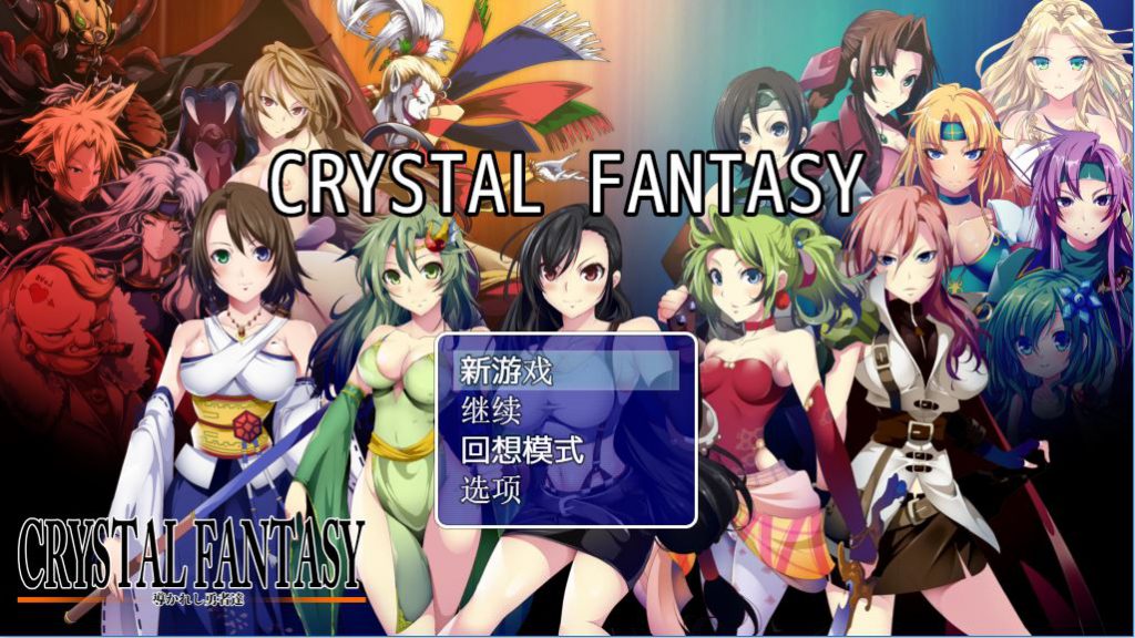 [RPG/PC/安卓]CRYSTAL FANTASY~被引导的勇者们~精翻中文版