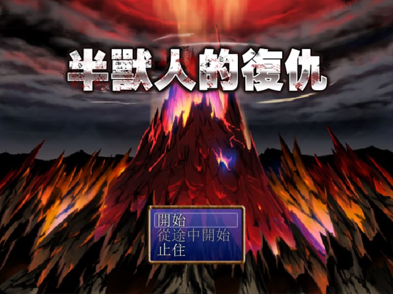 [RPG/PC/安卓]半兽人的复仇~DL官方中文版