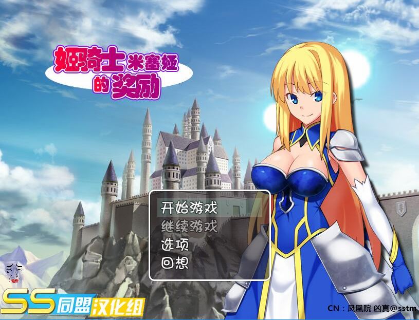 [RPG/电脑/安卓]姬骑士米塞娅的奖励~精翻中文版