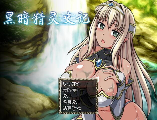 [RPG/电脑]暗精灵编年史V1.02~官方中文版+精翻魔改版