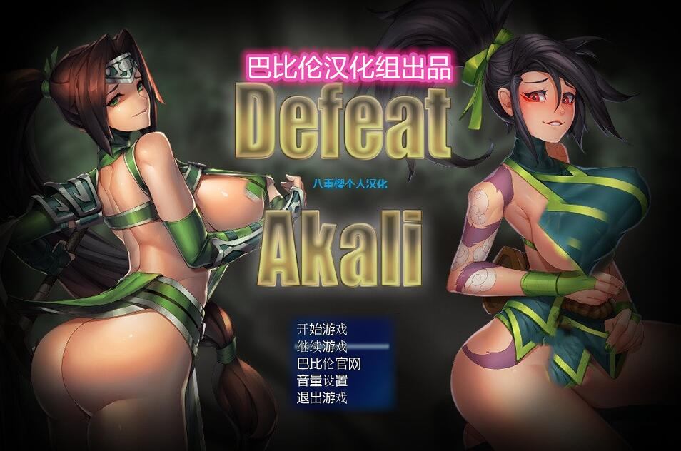 [RPG/电脑]击败阿卡丽V1.0a~精翻中文版