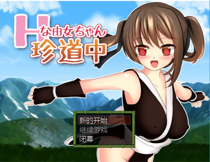 [RPG/电脑]H的由女的奇妙冒险~精翻中文版