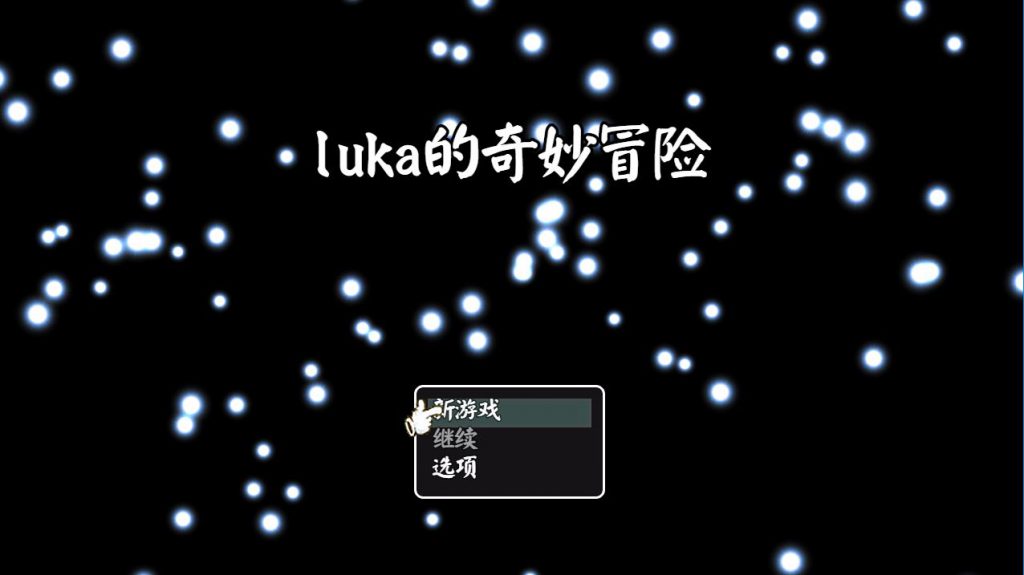 [RPG/电脑]Luka的奇幻冒险~官方中文版