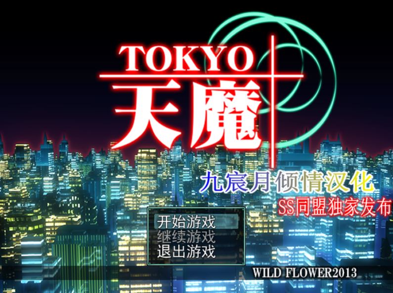 [RPG/电脑]东京天魔V1.11~精翻中文版
