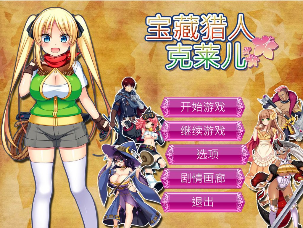 [RPG/电脑]宝藏猎人克莱儿~STEAM官方中文版