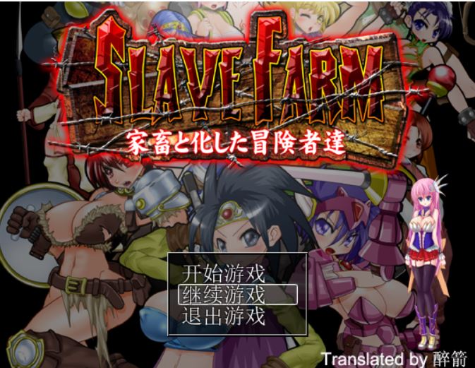 [RPG/电脑/安卓]努力养殖牧场~精翻中文版