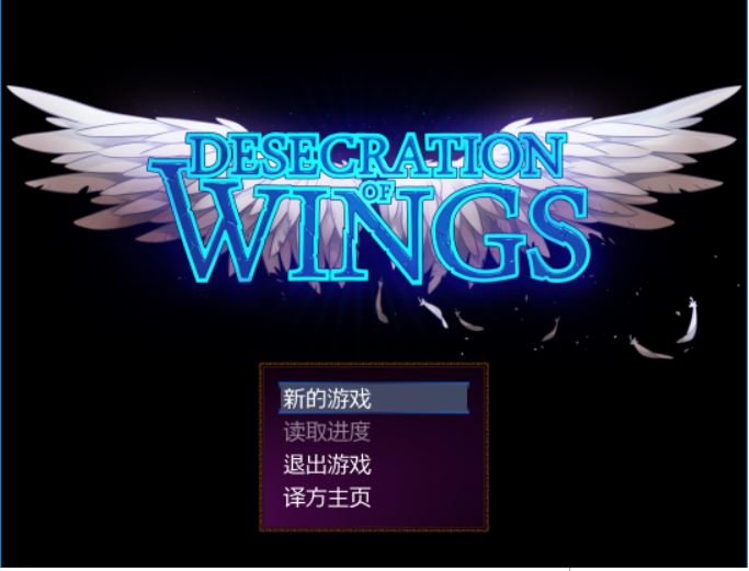 [RPG/电脑]亵渎之翼~精翻中文版