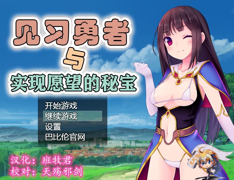 [RPG/电脑/安卓]见习勇者与实现愿望的密宝~精翻中文版