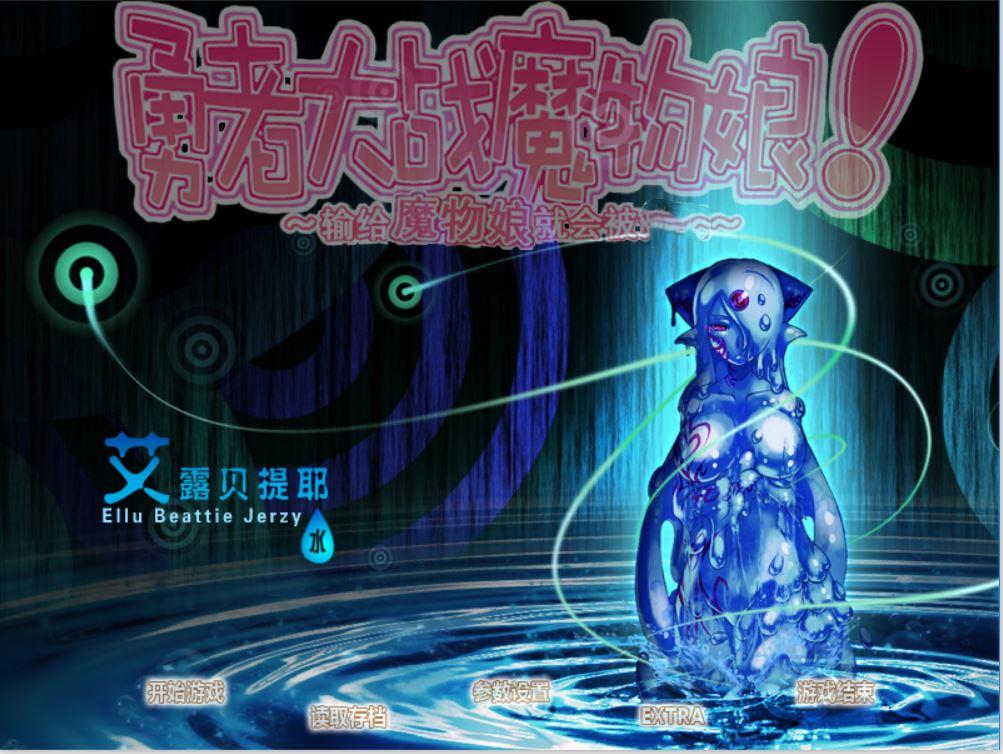 [RPG/电脑]勇者大战魔物娘全三章整合版~精翻中文版