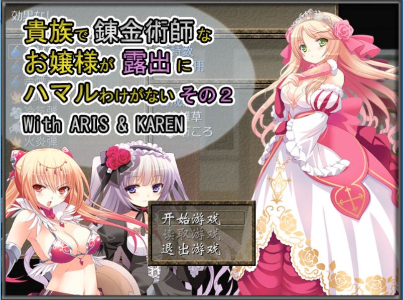 [RPG/电脑]贵族的炼金术师大小姐2~精翻中文版