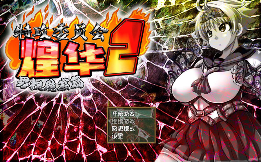 [RPG/电脑/安卓]神风队长奥卡&特攻委员会煌华2~STEAM官方中文版