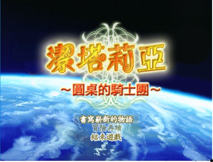 [RPG/电脑]洁塔莉亚:圆桌的骑士团V1.12~精翻中文版