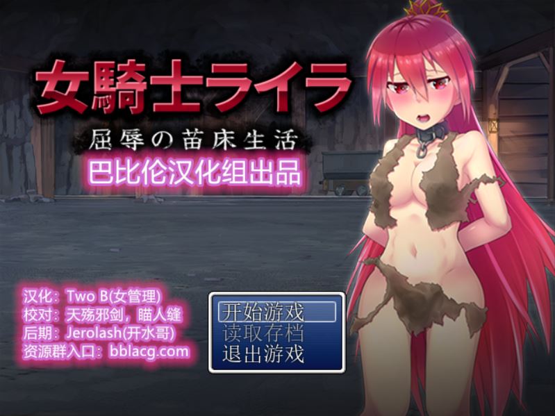 [RPG/电脑]女骑士蕾拉~精翻中文版