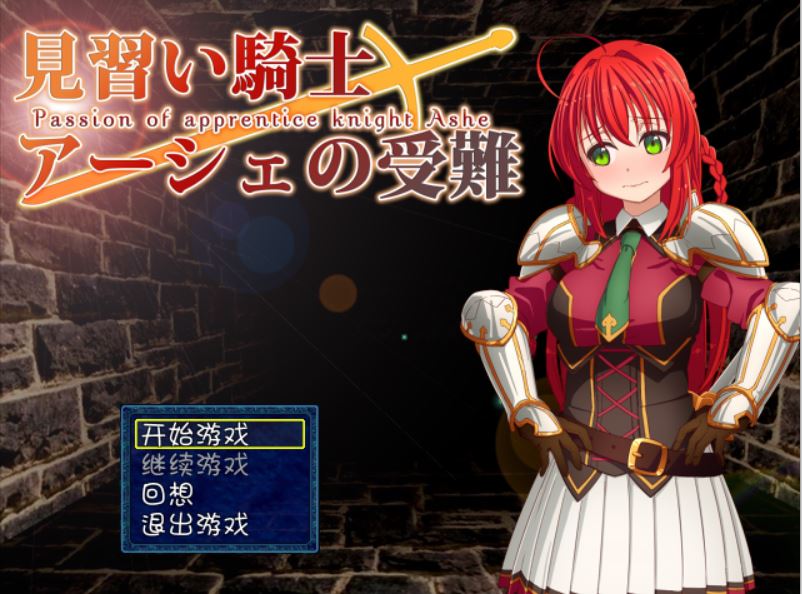 [RPG/电脑]见习骑士雅榭的受难V1.0.2~精翻中文版