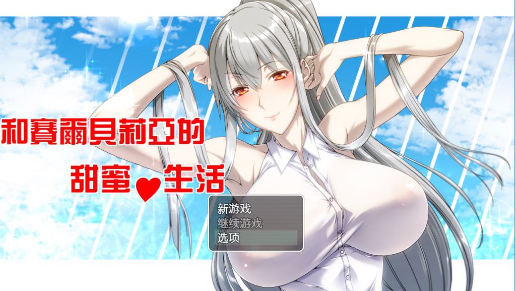 [RPG/电脑/安卓]和赛尔贝莉亚的甜蜜生活~精翻中文版