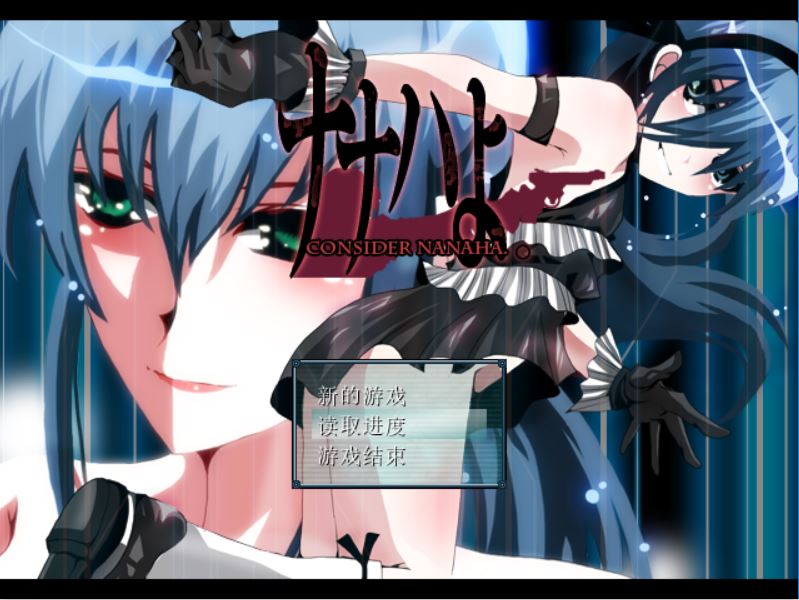 [RPG/电脑]ナナハよ~精翻中文版