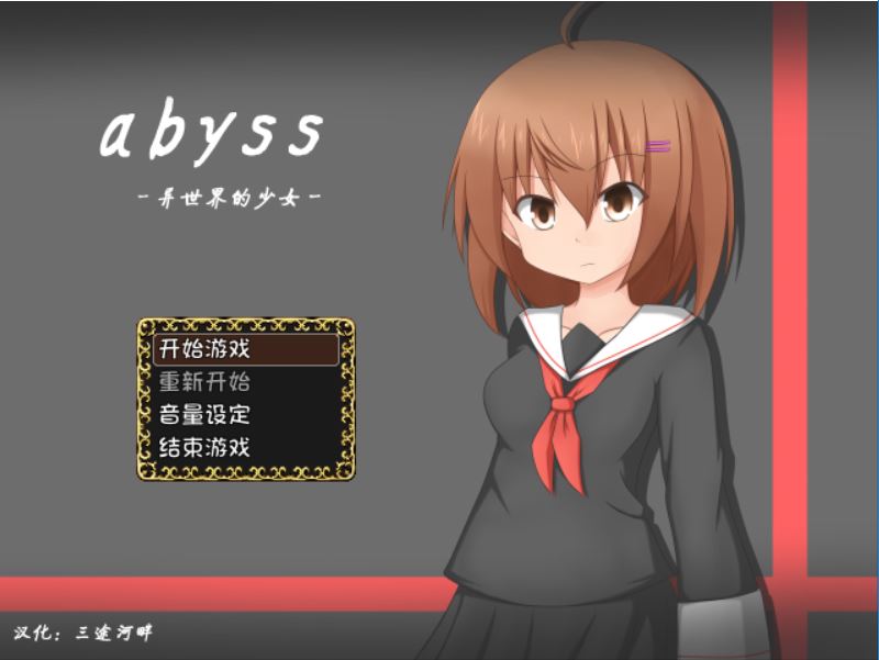 [RPG/电脑]Abyss:异世界的少女~精翻中文版