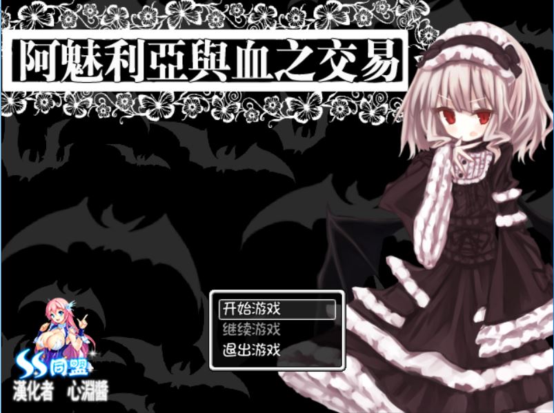 [RPG/电脑]阿魅利亚与血之交易~精翻中文版