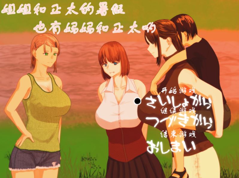 [RPG/电脑/安卓]妈妈、姐姐和正抬的暑假~精翻中文版