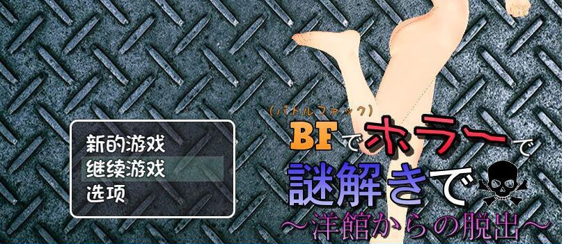 [RPG/电脑]绝望与恐怖的洋馆脱出RPG~精翻中文版