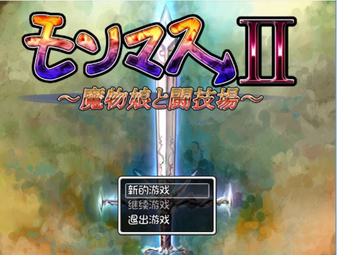 [RPG/电脑/安卓]魔物娘II~魔物娘与竞技场~精翻中文版