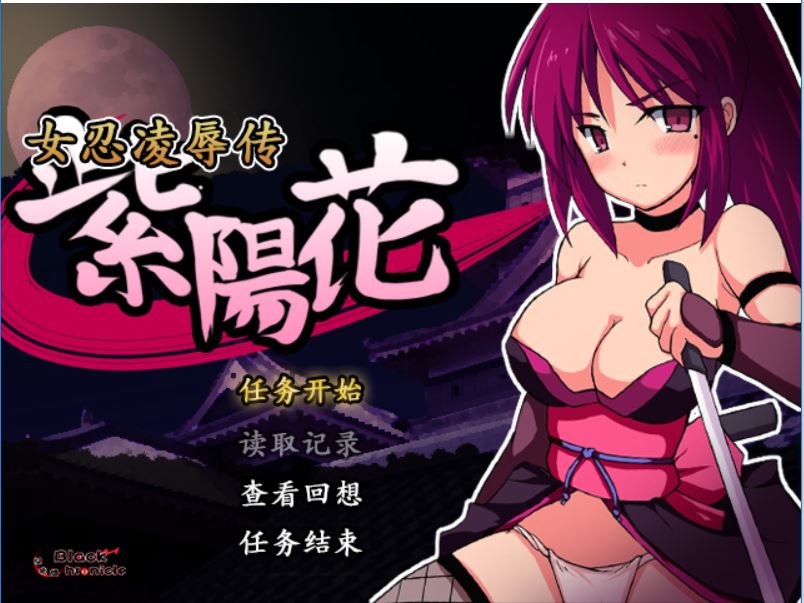 [RPG/电脑]女忍紫陽花V1.05~精翻中文版