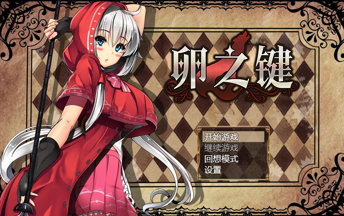 [RPG/电脑/安卓]卵之匙 v1.02~官方中文版