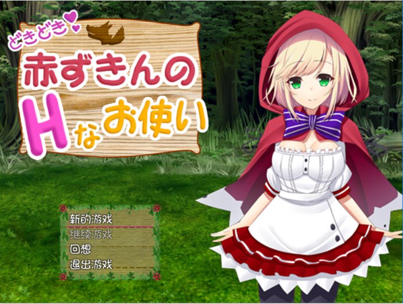 [RPG/电脑]小红帽的派送记V1.11~精翻中文版