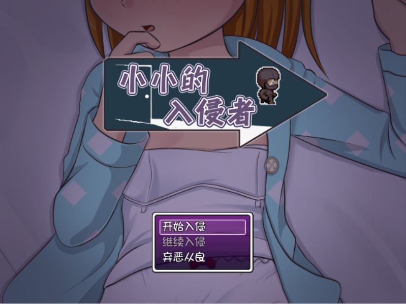 [RPG/电脑]小小的入侵者~精翻中文版