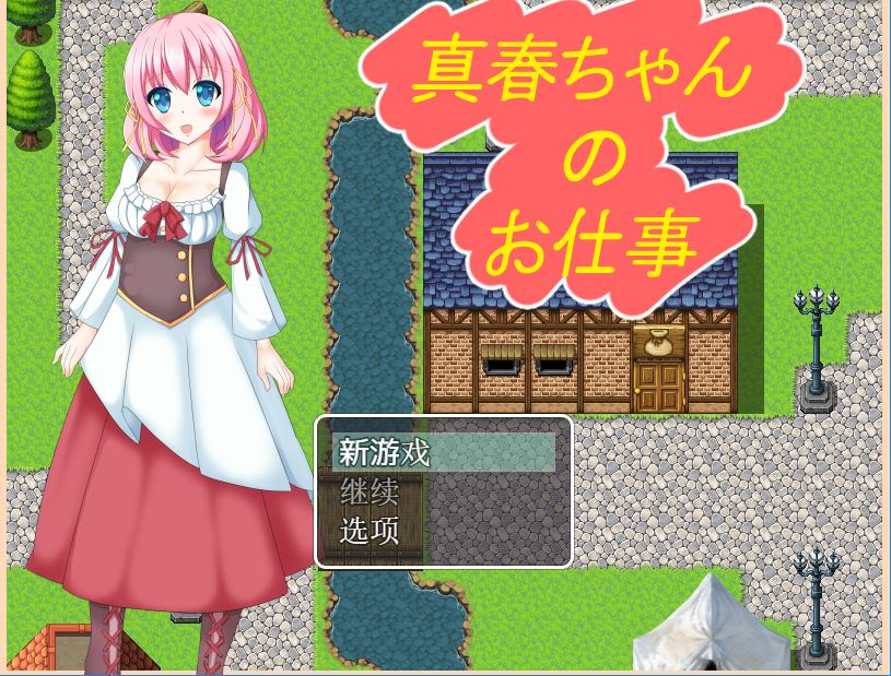 [RPG/电脑]真春酱的工作~精翻中文版