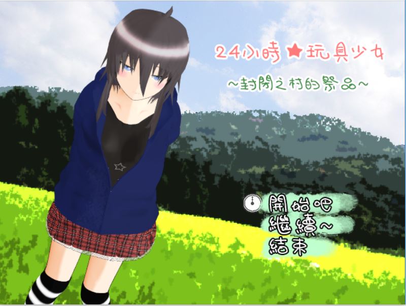[RPG/电脑]24时少女~封闭之村的祭品~精翻中文版