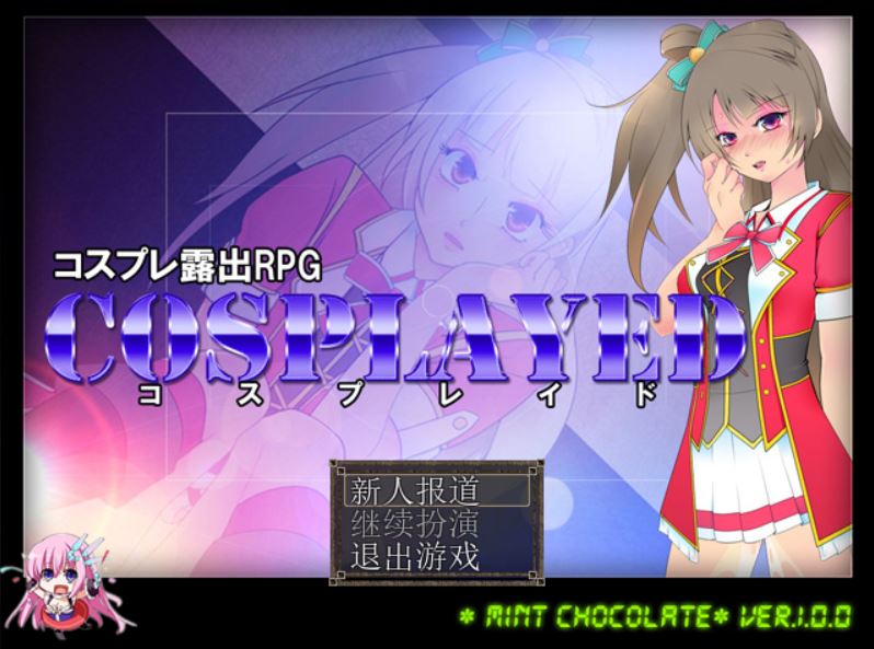 [RPG/电脑]COSPLAYED1～TSD区民馆编~精翻中文版