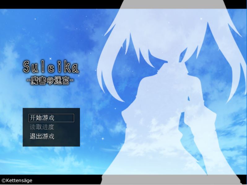 [RPG/电脑]Suleika:魔书迷宫~精翻中文版