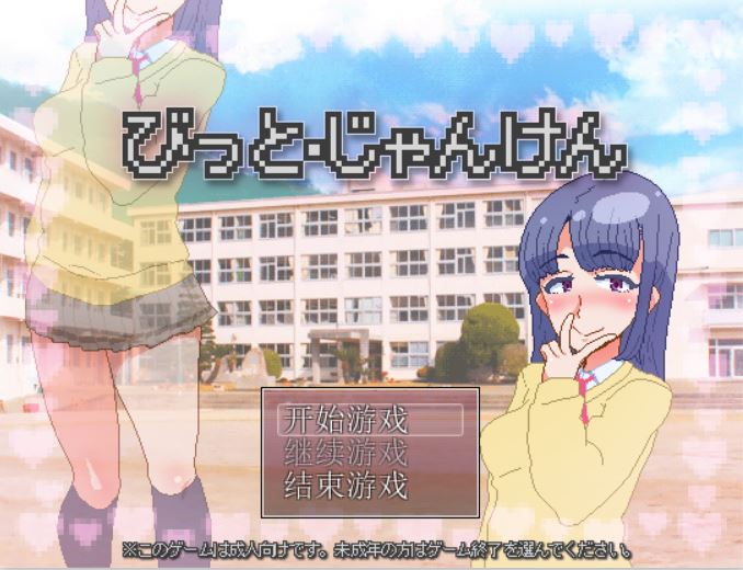 [RPG/电脑]和暗恋的学姐玩猜拳~精翻中文版