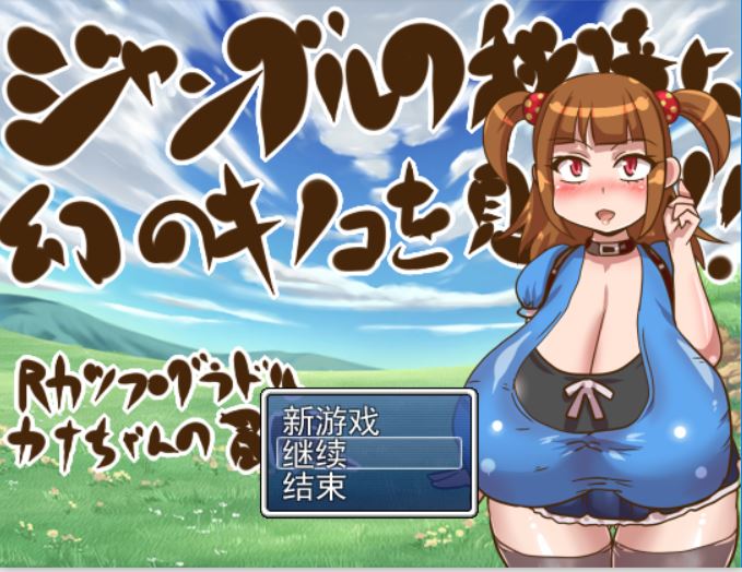 [RPG/电脑]在丛林秘境中发现迷幻蘑菇V1.2~精翻中文版