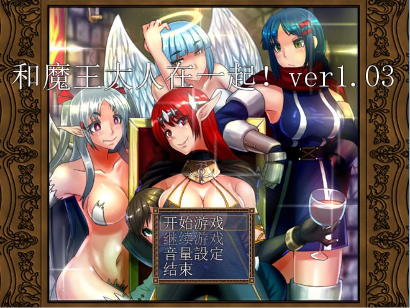 [RPG/电脑]和魔王大人在一起V1.03+攻略~精翻中文版