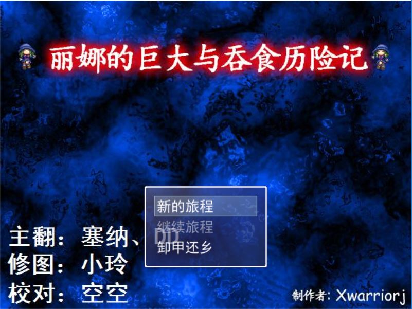 [RPG/电脑]丽娜的巨大与吞食历险记~精翻中文版
