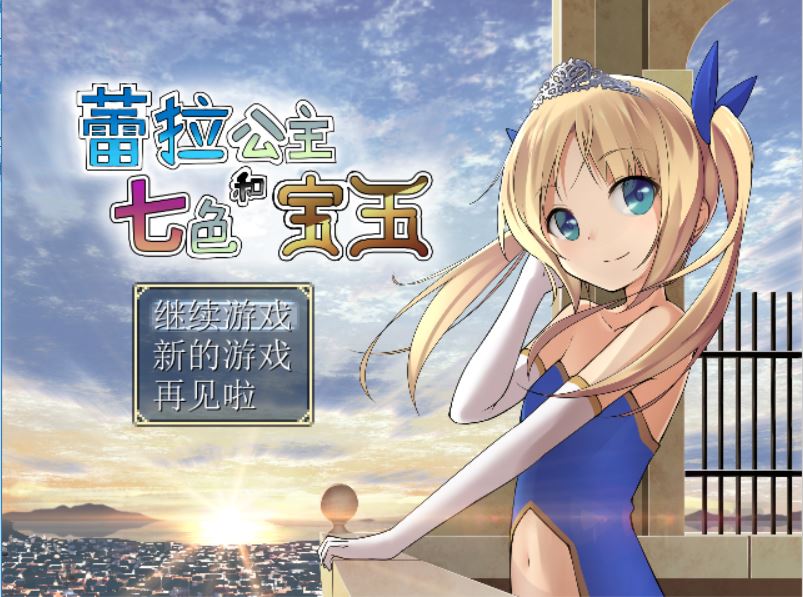 [RPG/电脑]蕾拉公主与七色宝玉~精翻中文版
