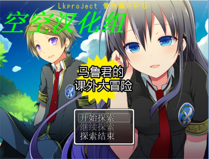 [RPG/电脑]lkproject 番外篇RPG~马鲁君的课外大冒险~精翻中文版