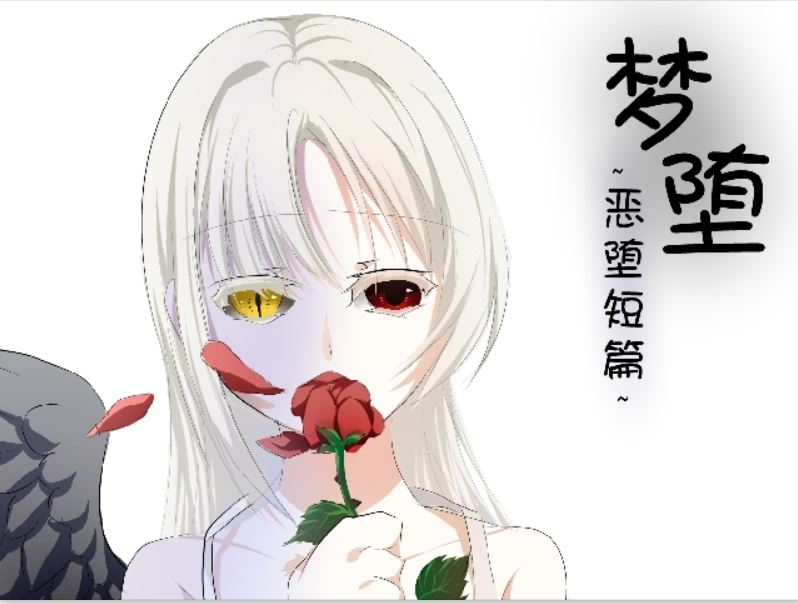 [RPG/电脑]梦堕~恶堕短篇~精翻中文版