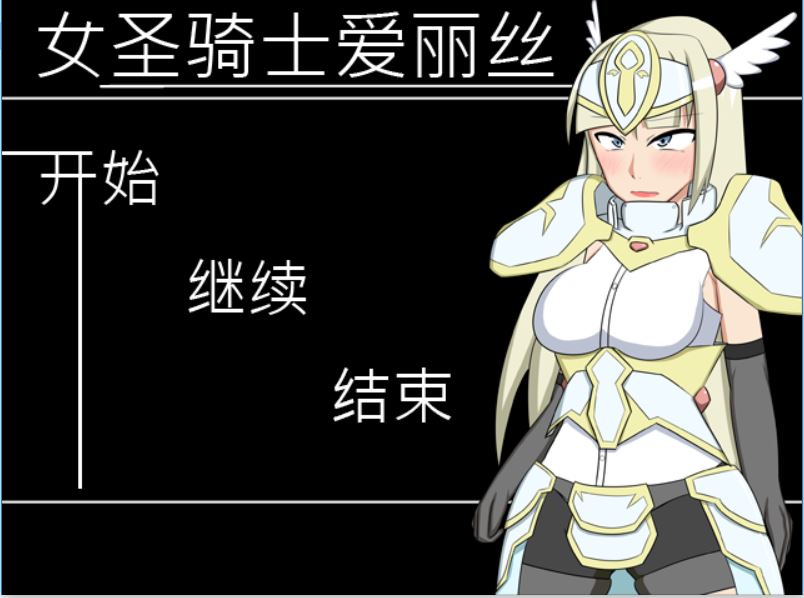 [RPG/电脑]女圣骑士爱丽丝~精翻中文版