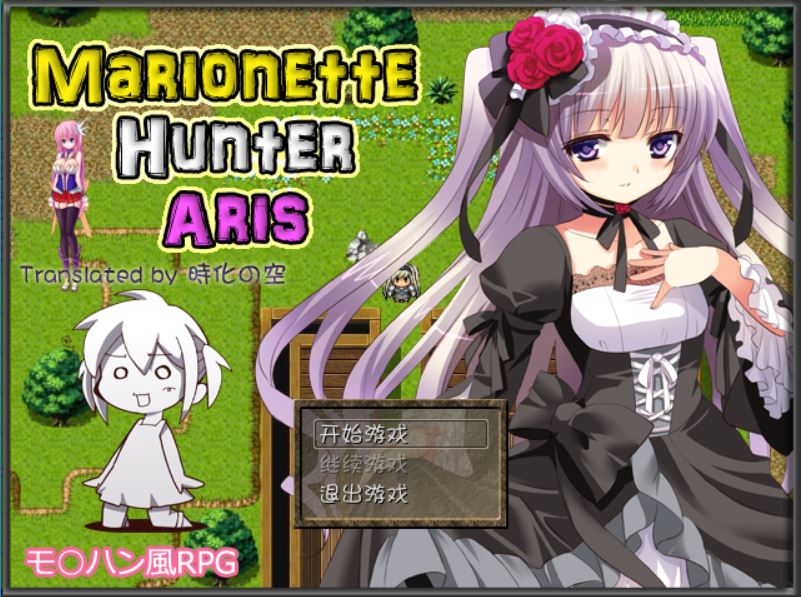 [RPG/电脑]人偶猎人爱丽丝~精翻中文版