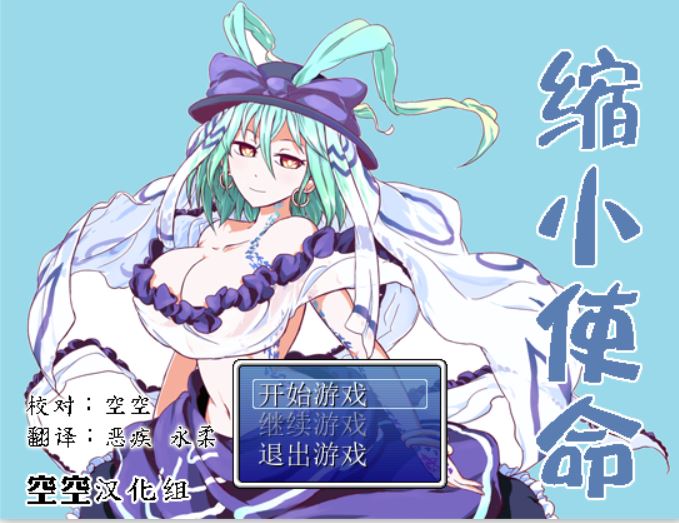 [RPG/电脑]缩小使命~精翻中文版