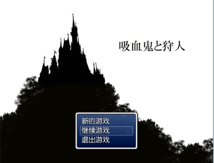 [RPG/电脑]吸血鬼猎人~精翻中文版