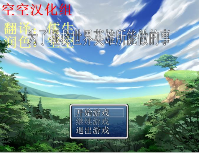 [RPG/电脑]为了拯救世界英雄所能做的事~精翻中文版