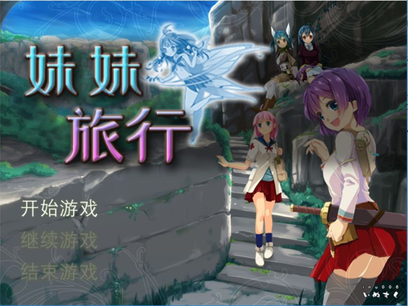 [RPG/电脑]妹妹旅行~STEAM官方中文版