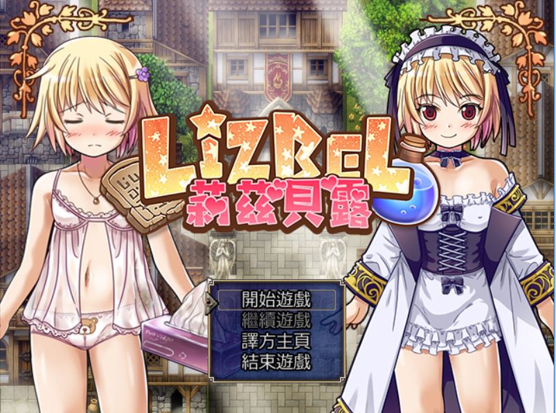 [RPG/电脑]Lizbel-莉兹贝露V1.14~精翻中文版