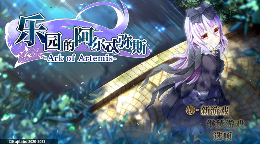 [RPG/电脑]乐园的阿尔忒弥斯~完全版 V2.10~官方中文版